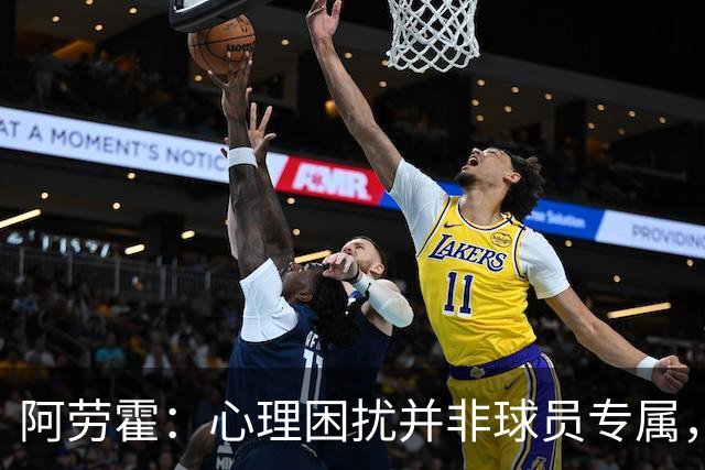 阿劳霍：心理困扰并非球员专属，整个社会很多人都承受同样的煎熬